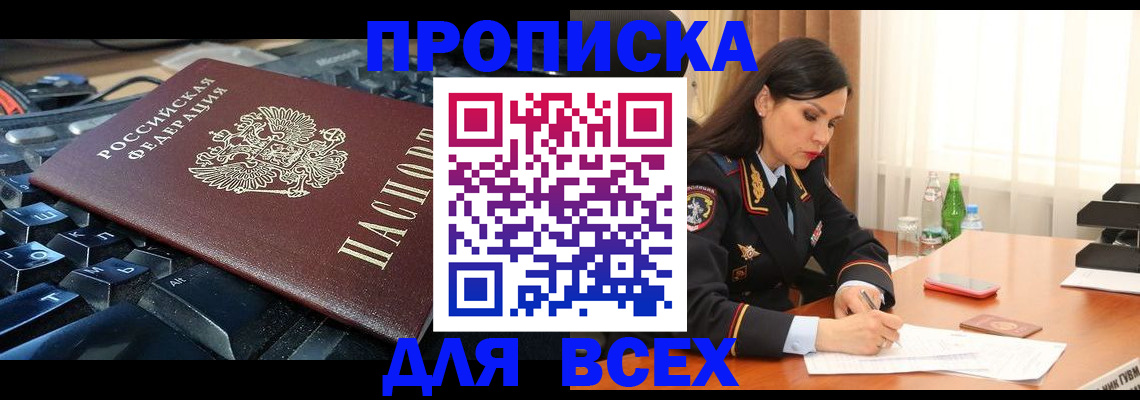 прописка регистрация в Кургане